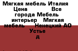 Мягкая мебель Италия › Цена ­ 11 500 - Все города Мебель, интерьер » Мягкая мебель   . Ненецкий АО,Устье д.